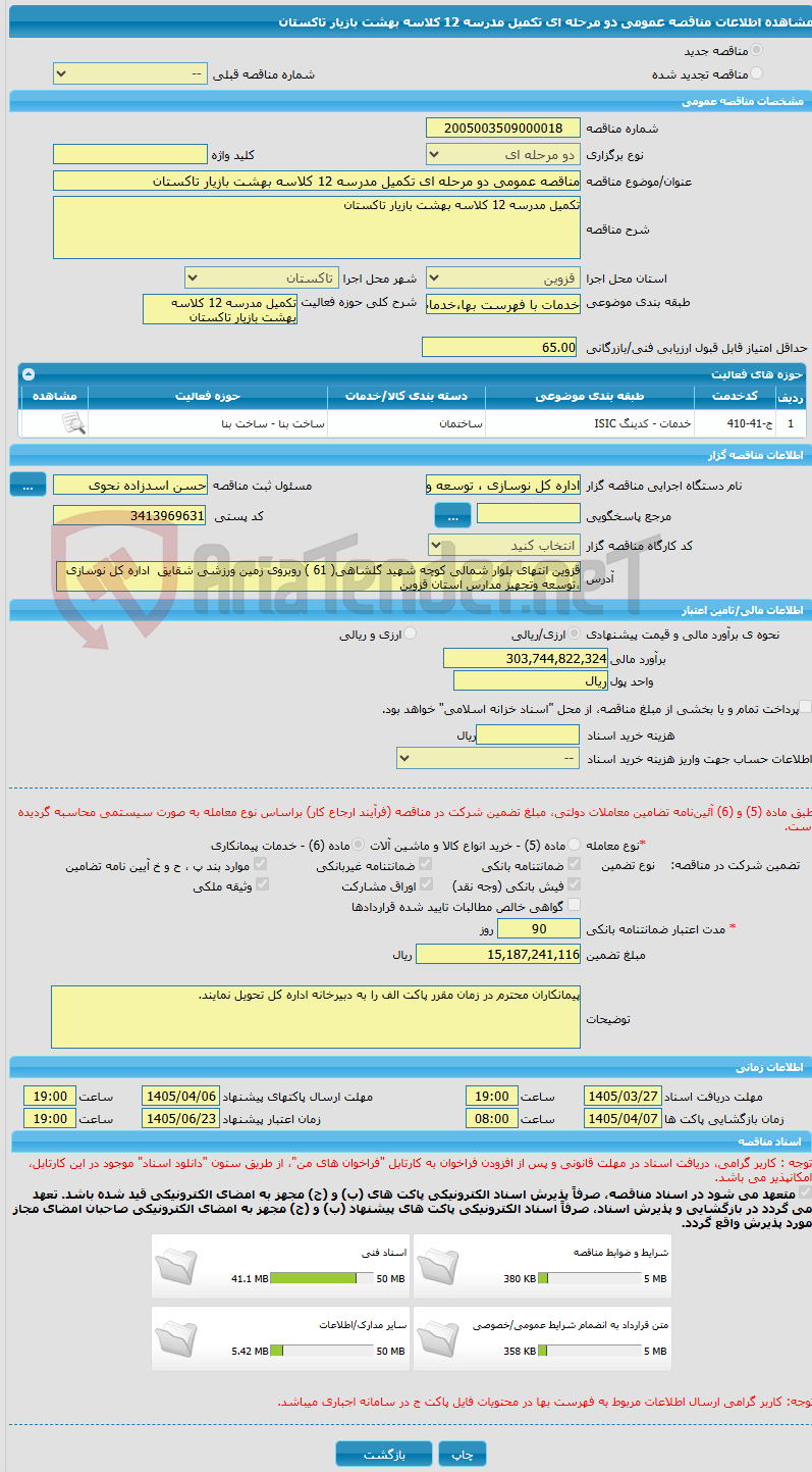 تصویر کوچک آگهی مناقصه عمومی دو مرحله ای تکمیل مدرسه 12 کلاسه بهشت بازیار تاکستان