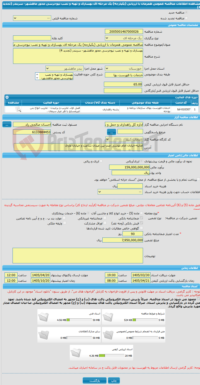 تصویر کوچک آگهی مناقصه عمومی همزمان با ارزیابی (یکپارچه) یک مرحله ای بهسازی و تهیه و نصب نیوجرسی محور ماهشهر- سربندر (تجدید 4)