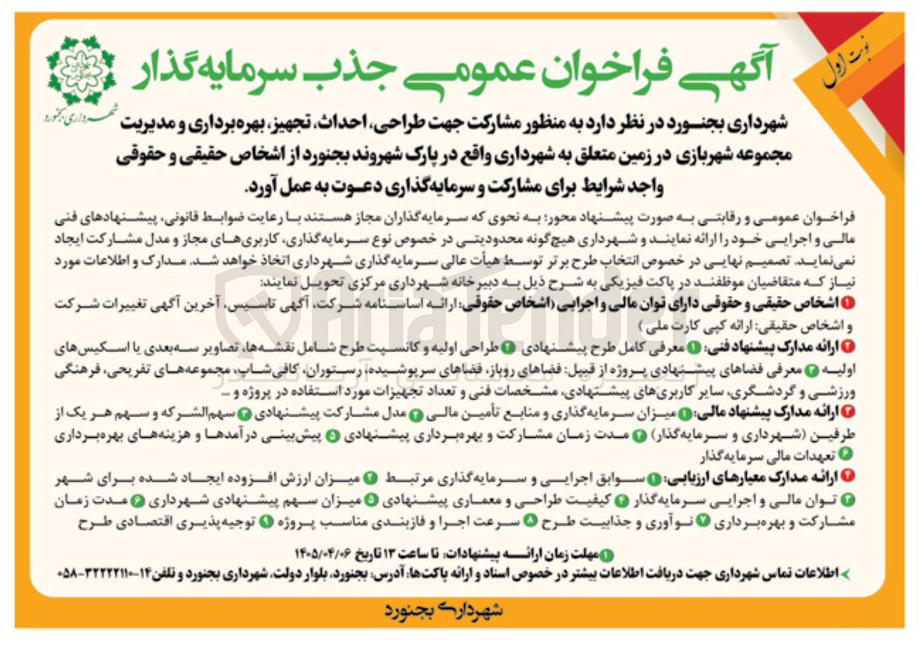 تصویر کوچک آگهی مشارکت جهت طراحی احداث تجهیز بهره برداری و مدیریت مجموعه شهربازی 