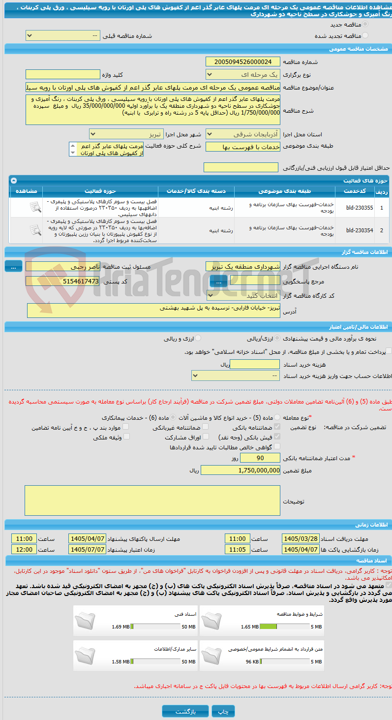 تصویر کوچک آگهی مناقصه عمومی یک مرحله ای مرمت پلهای عابر گذر اعم از کفپوش های پلی اورتان با رویه سیلیسی ، ورق پلی کربنات ، رنگ آمیزی و جوشکاری در سطح ناحیه دو شهرداری