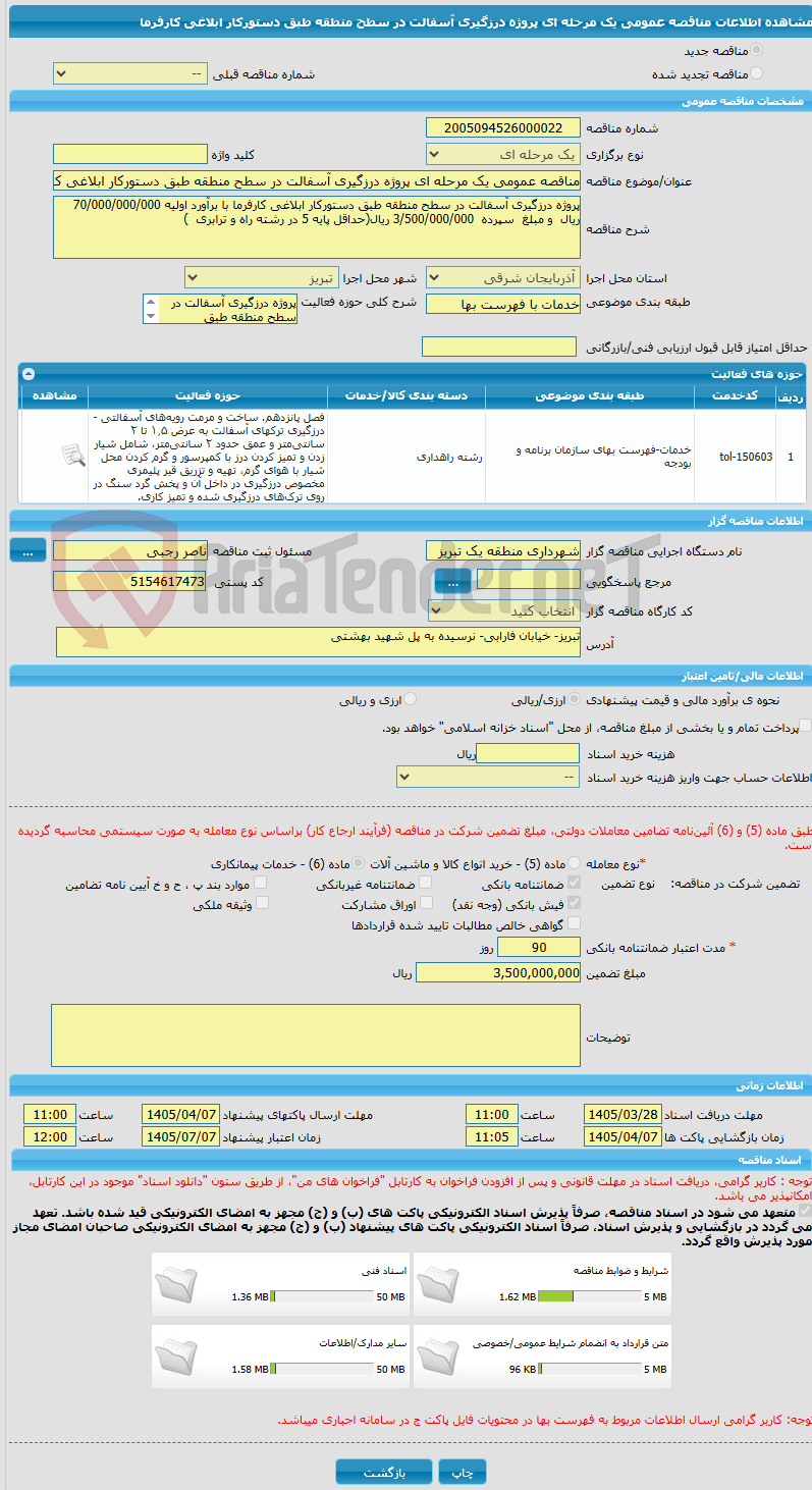 تصویر کوچک آگهی مناقصه عمومی یک مرحله ای پروژه درزگیری آسفالت در سطح منطقه طبق دستورکار ابلاغی کارفرما 
