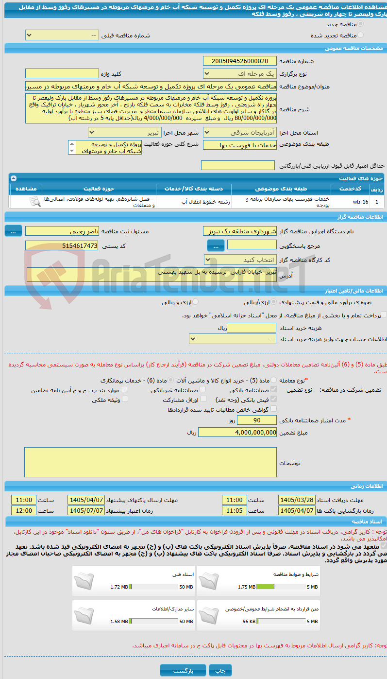 تصویر کوچک آگهی مناقصه عمومی یک مرحله ای پروژه تکمیل و توسعه شبکه آب خام و مرمتهای مربوطه در مسیرهای رفوژ وسط از مقابل پارک ولیعصر تا چهار راه شریعتی ، رفوژ وسط فلکه 
