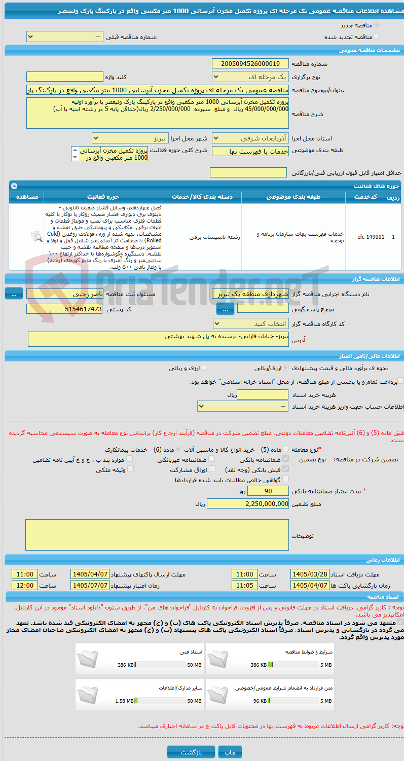 تصویر کوچک آگهی مناقصه عمومی یک مرحله ای پروژه تکمیل مخزن آبرسانی 1000 متر مکعبی واقع در پارکینگ پارک ولیعصر