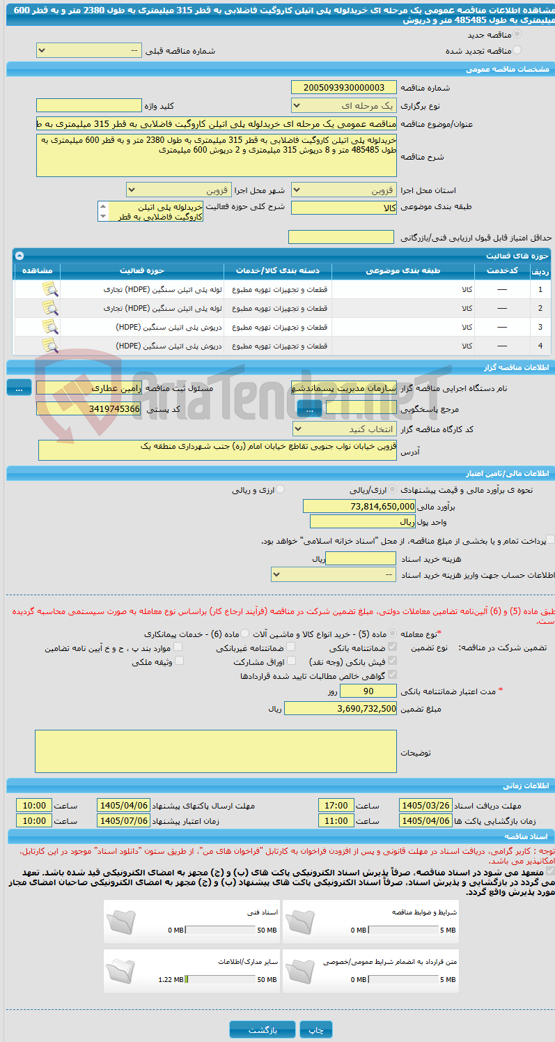تصویر کوچک آگهی مناقصه عمومی یک مرحله ای خریدلوله پلی اتیلن کاروگیت فاضلابی به قطر 315 میلیمتری به طول 2380 متر و به قطر 600 میلیمتری به طول 485485 متر و درپوش