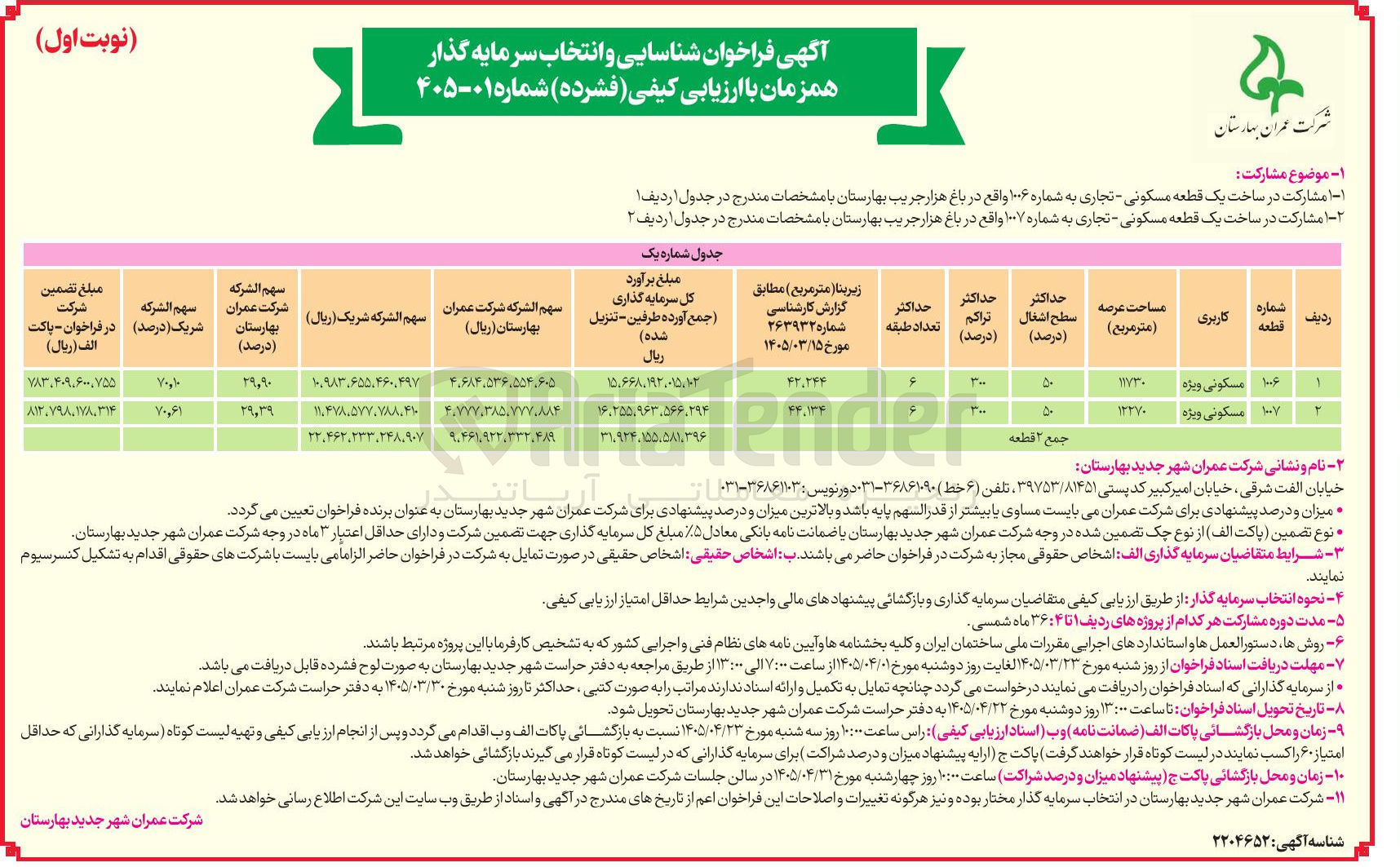 تصویر کوچک آگهی مشارکت در ساخت یک قطعه مسکونی - تجاری به شماره ۱۰۰۷