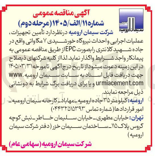 تصویر کوچک آگهی تأمین تجهیزات عملیات اجرایی و احداث نیروگاه خورشیدی ۷ مگاواتی