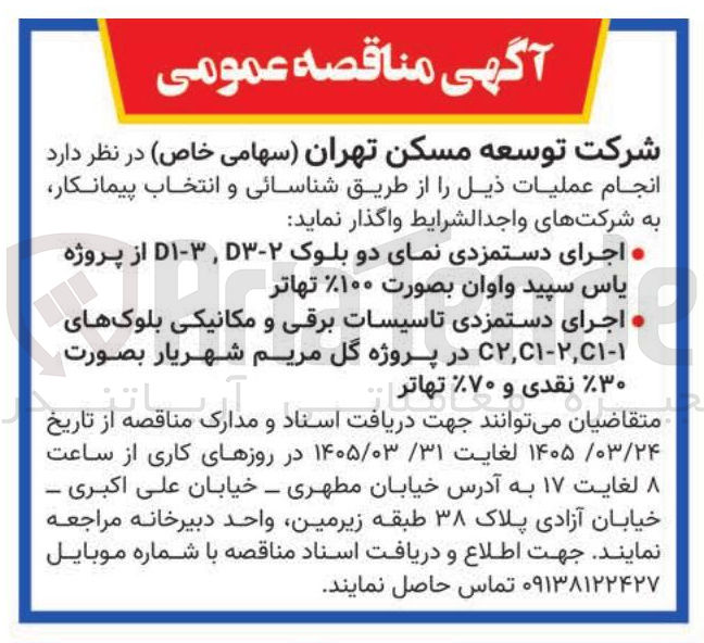 تصویر کوچک آگهی  اجرای دستمزدی تاسیسات برقی و مکانیکی