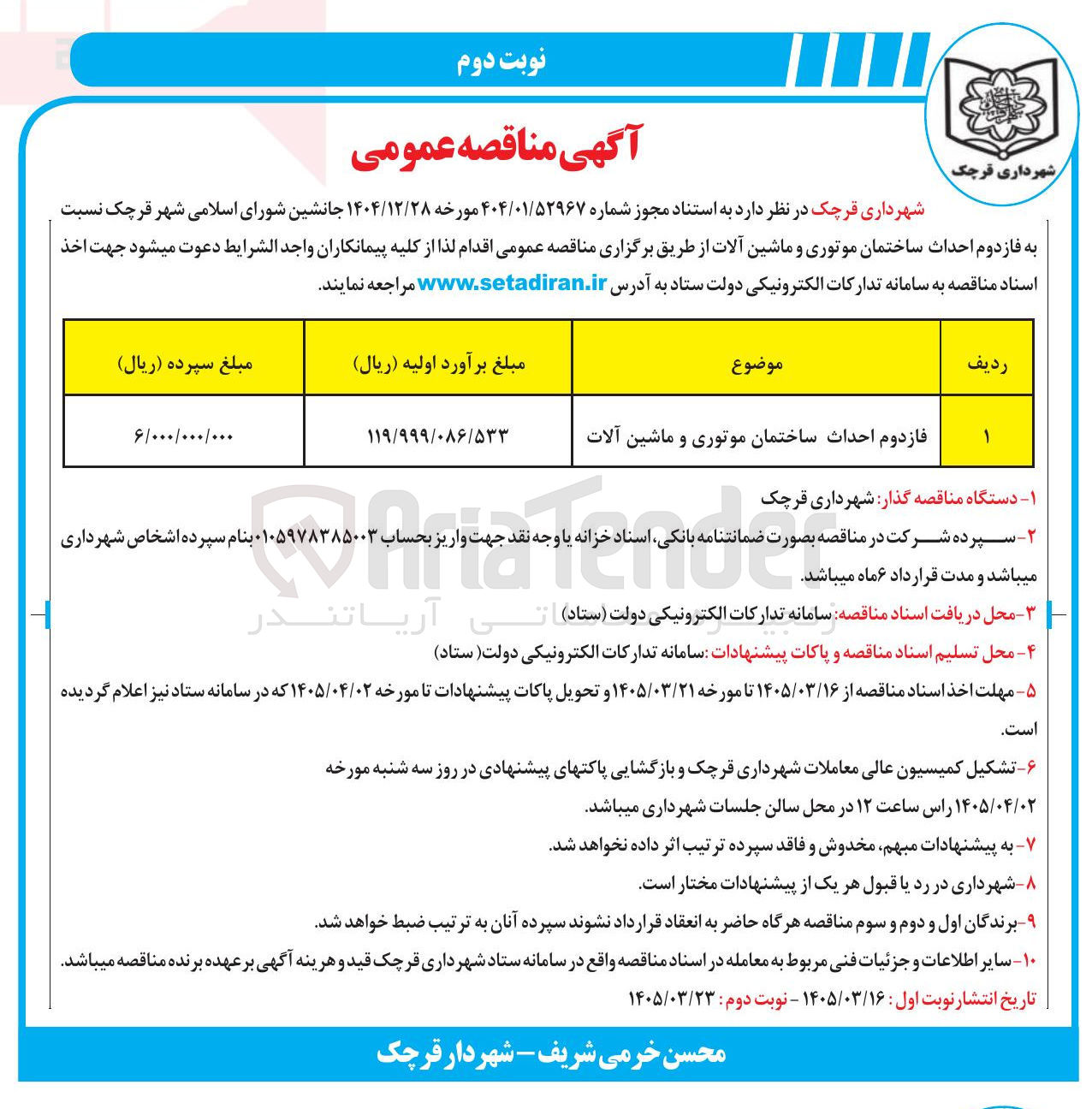 تصویر کوچک آگهی فاز دوم احداث ساختمان موتوری و ماشین آلات