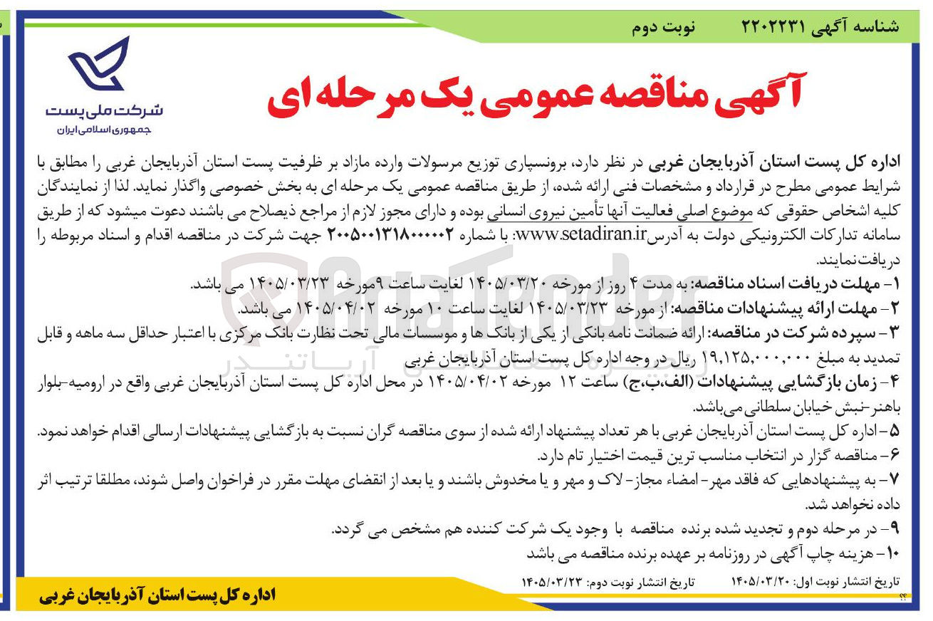 تصویر کوچک آگهی برونسپاری توزیع مرسولات وارده 