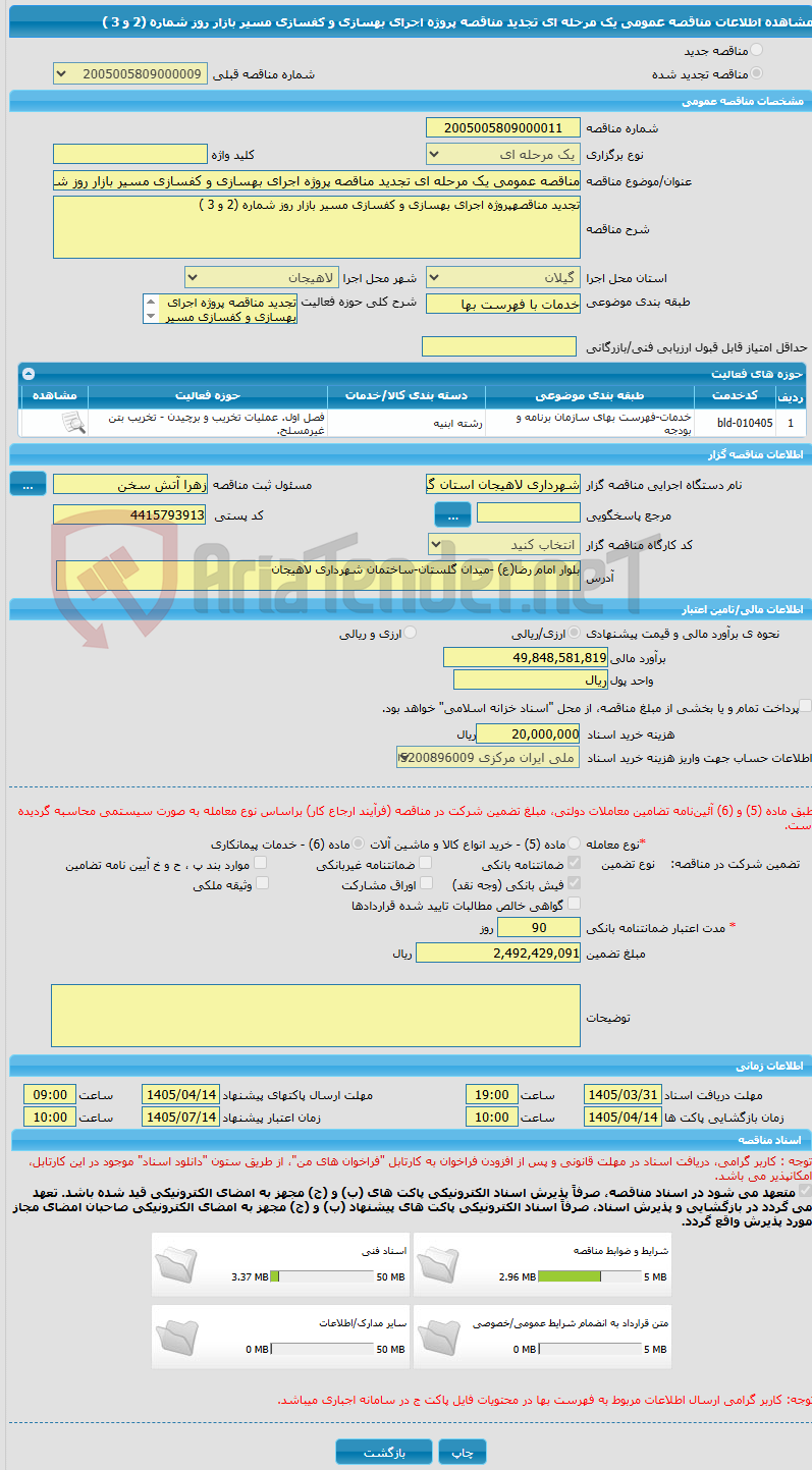 تصویر کوچک آگهی مناقصه عمومی یک مرحله ای تجدید مناقصه پروژه اجرای بهسازی و کفسازی مسیر بازار روز شماره (2 و 3 ) 