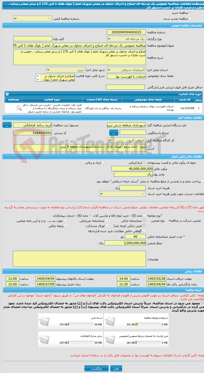 تصویر کوچک آگهی مناقصه عمومی یک مرحله ای اصلاح و اجرای جداول در معابر شهرک امام ( بلوک های 1 الی 175 ) و سایر معابر رسالت ، خطیب و شنب غازان بر حسب دستور کار
