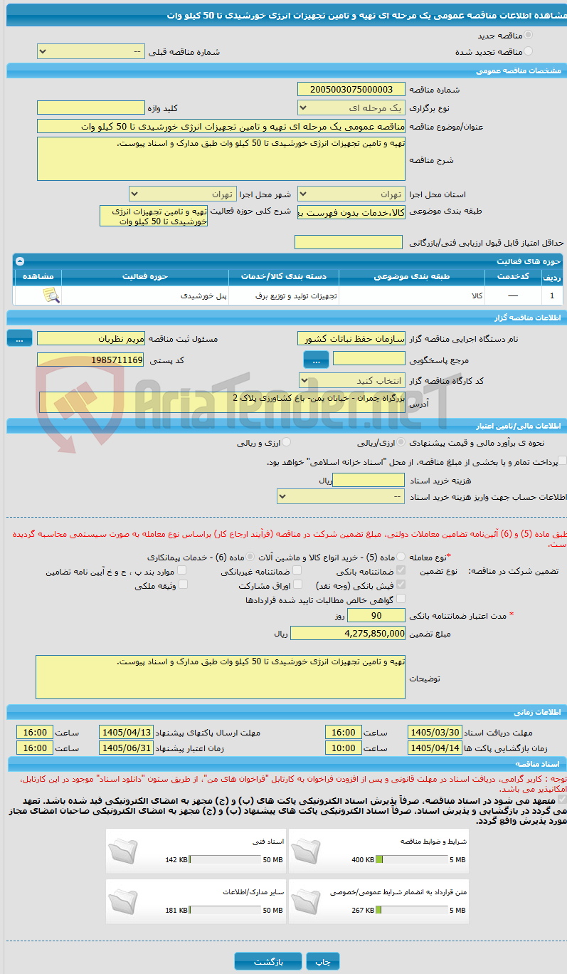 تصویر کوچک آگهی مناقصه عمومی یک مرحله ای تهیه و تامین تجهیزات انرژی خورشیدی تا 50 کیلو وات