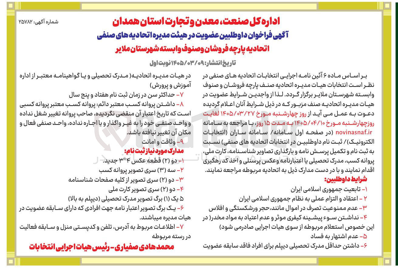 تصویر کوچک آگهی انتخابات هیات مدیره اتحادیه صنف پارچه فروشان و صنوف وابسته