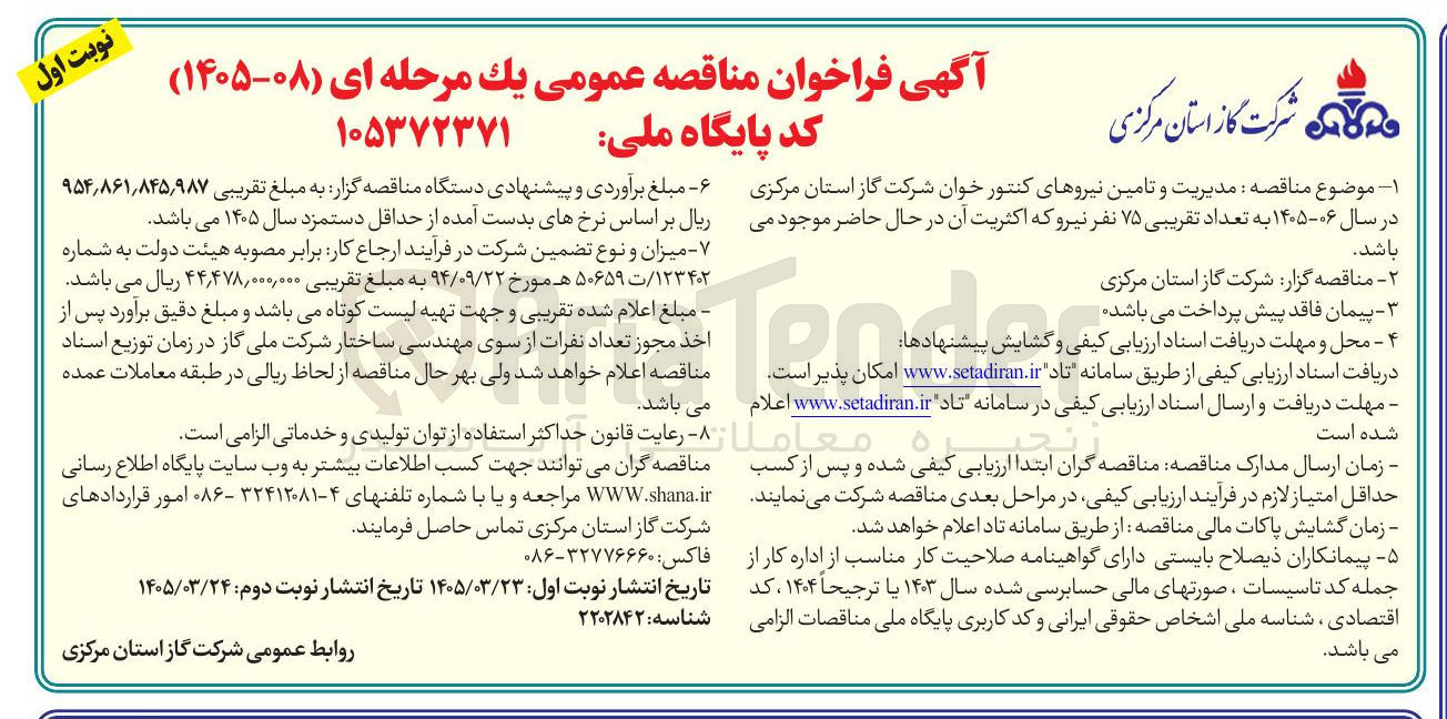 تصویر کوچک آگهی  مدیریت و تامین نیروهای کنتور خوان به تعداد تقریبی ۷۵ نفر نیرو 