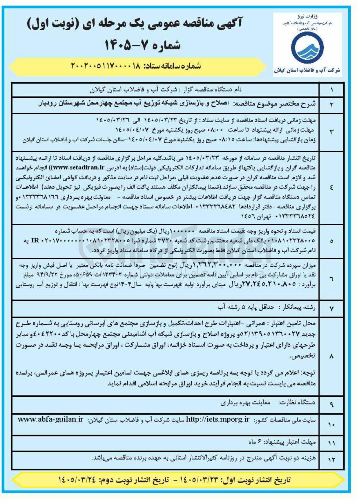 تصویر کوچک آگهی اصلاح و بازسازی شبکه توزیع آب