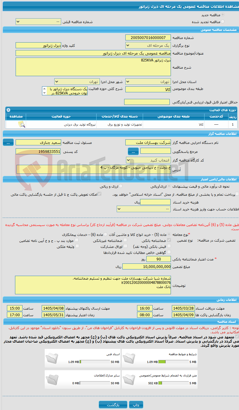 تصویر کوچک آگهی مناقصه عمومی یک مرحله ای دیزل ژنراتور