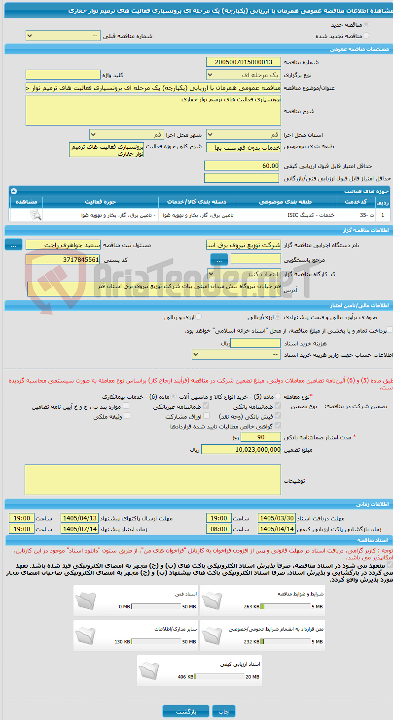 تصویر کوچک آگهی مناقصه عمومی همزمان با ارزیابی (یکپارچه) یک مرحله ای برونسپاری فعالیت های ترمیم نوار حفاری