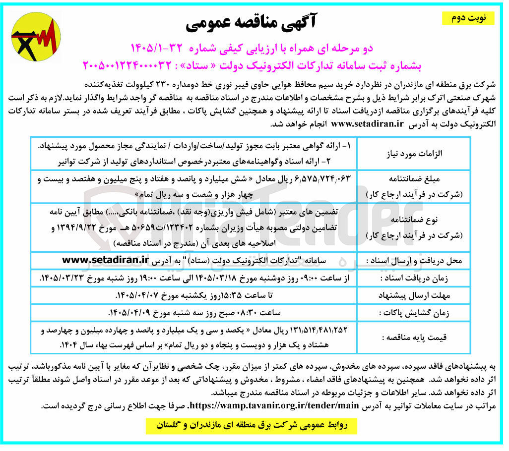 تصویر کوچک آگهی خرید سیم محافظ هوایی حاوی فیبر نوری خط دو مداره ۲۳۰ کیلوولت تغذیه کننده