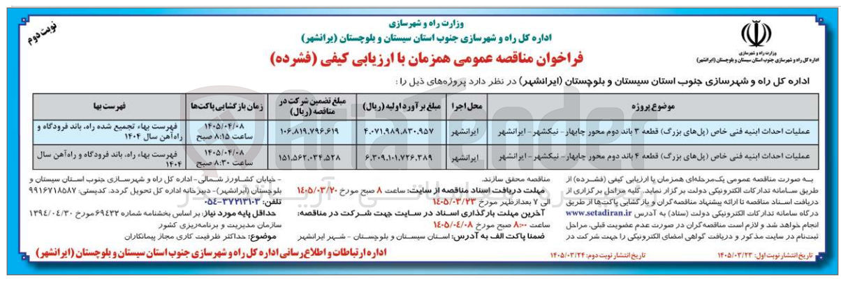 تصویر کوچک آگهی عملیات احداث ابنیه فنی خاص پل های بزرگ قطعه ۳ باند دوم