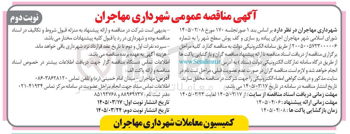 تصویر کوچک آگهی اجرای پیاده رو سازی و کف پوش سطح شهر