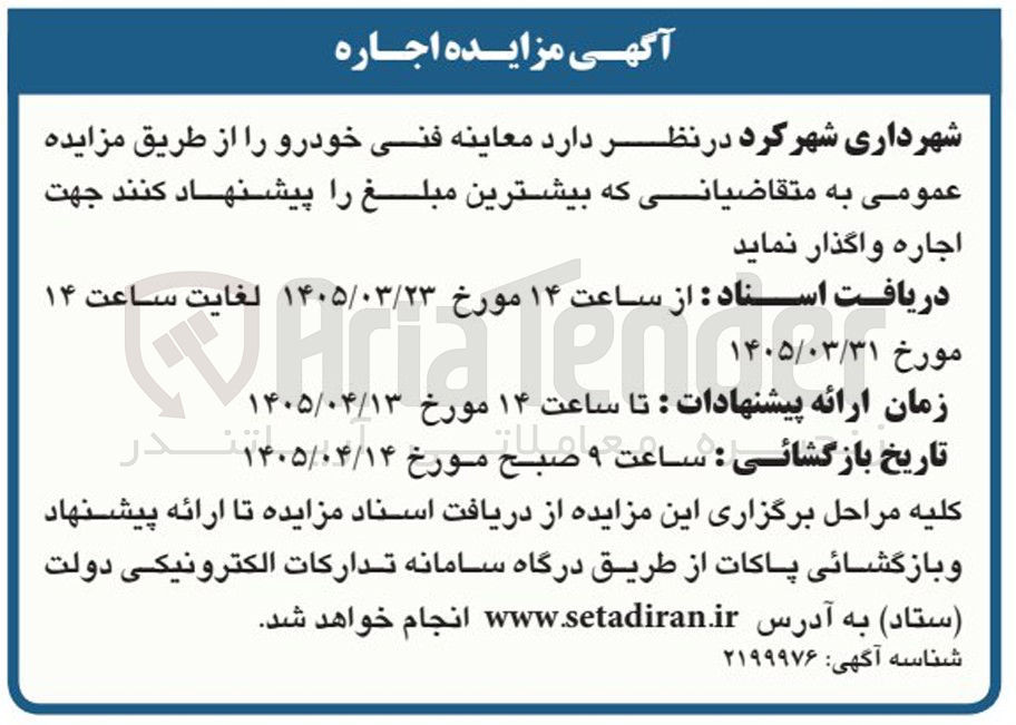 تصویر کوچک آگهی واگذاری معاینه فنی خودرو