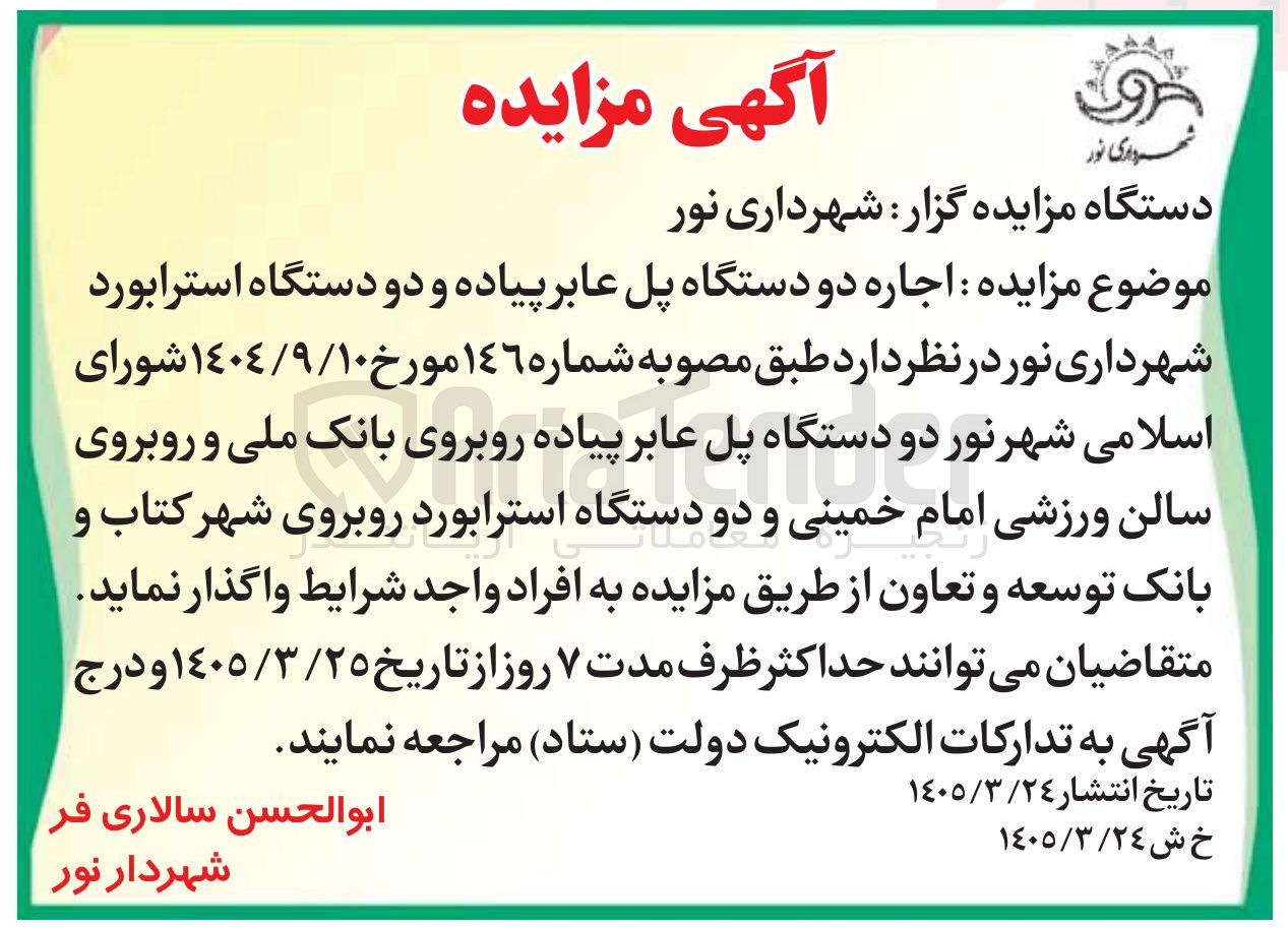 تصویر کوچک آگهی اجاره دو دستگاه پل عابر پیاده و دو دستگاه استرابورد