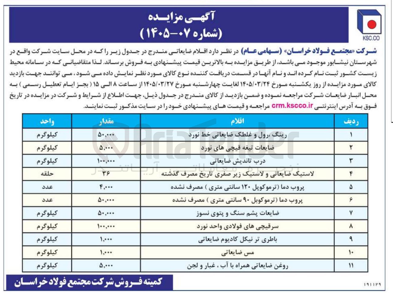 تصویر کوچک آگهی فروش اقلام ضایعاتی شامل رینگ رول و غلطک ضایعاتی خط نورد - ضایعات تیغه قیچی های نورد - درب تاندیش ضایعاتی - لاستیک ضایعاتی و لاستیک زیر صفری تاریخ مصرف گذشته - پروب دما (ترموکوپل ۱۲۰ سانتی متری) مصرف نشده - پروب دما (ترموکوبل ۹۰ سانتی متری) مصرف نشده - ضایعات پشم سنگ و پتوی نسوز - سرقیچی های فولادی واحد نورد و... 