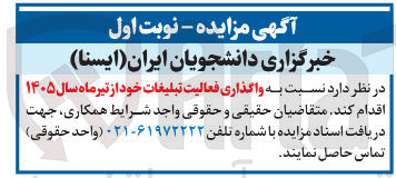 تصویر کوچک آگهی واگذاری فعالیت تبلیغات