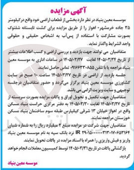 واگذاری بخشی از قطعات اراضی