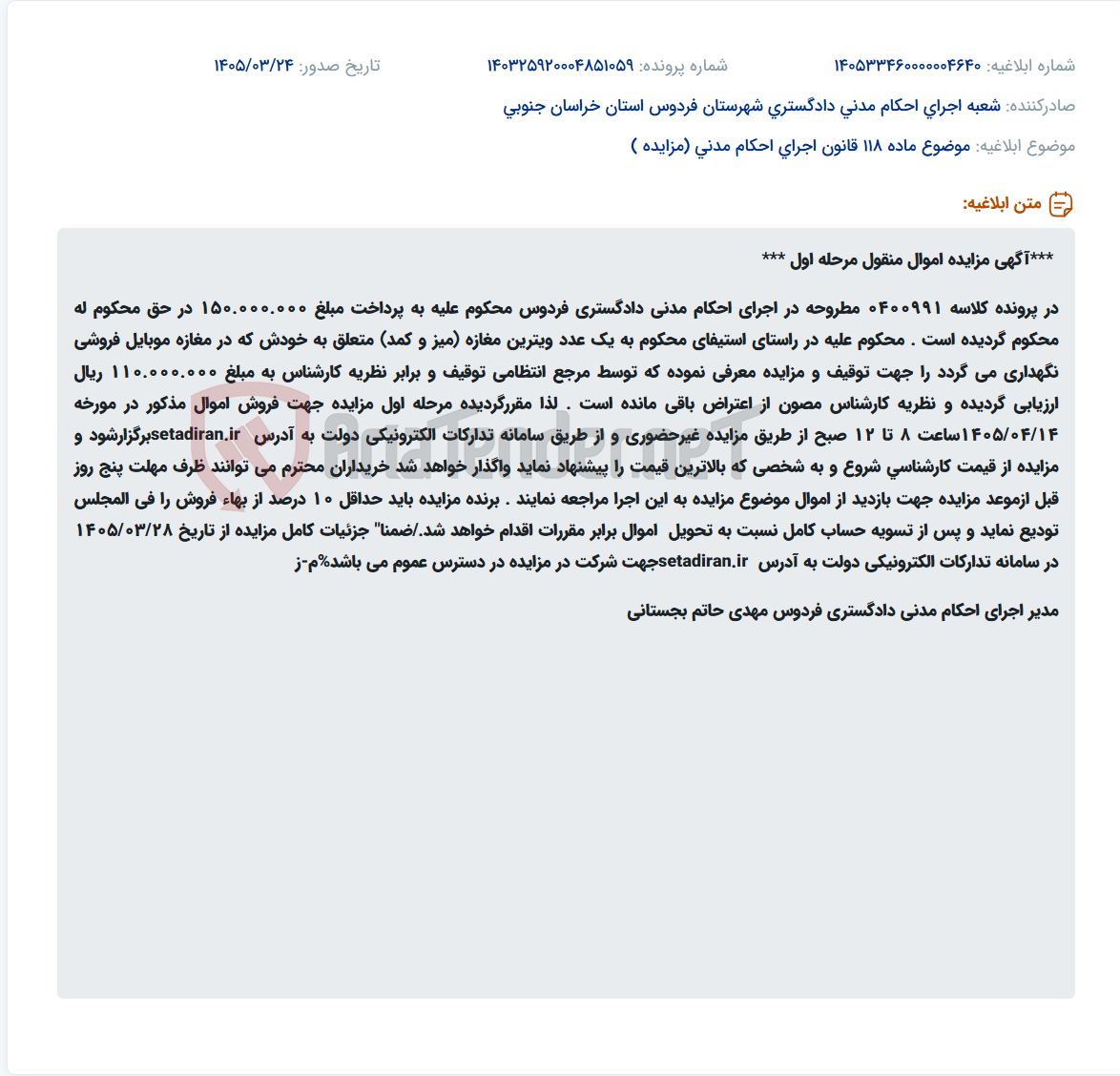 تصویر کوچک آگهی موضوع ماده 118 قانون اجرای احکام مدنی (مزایده )
