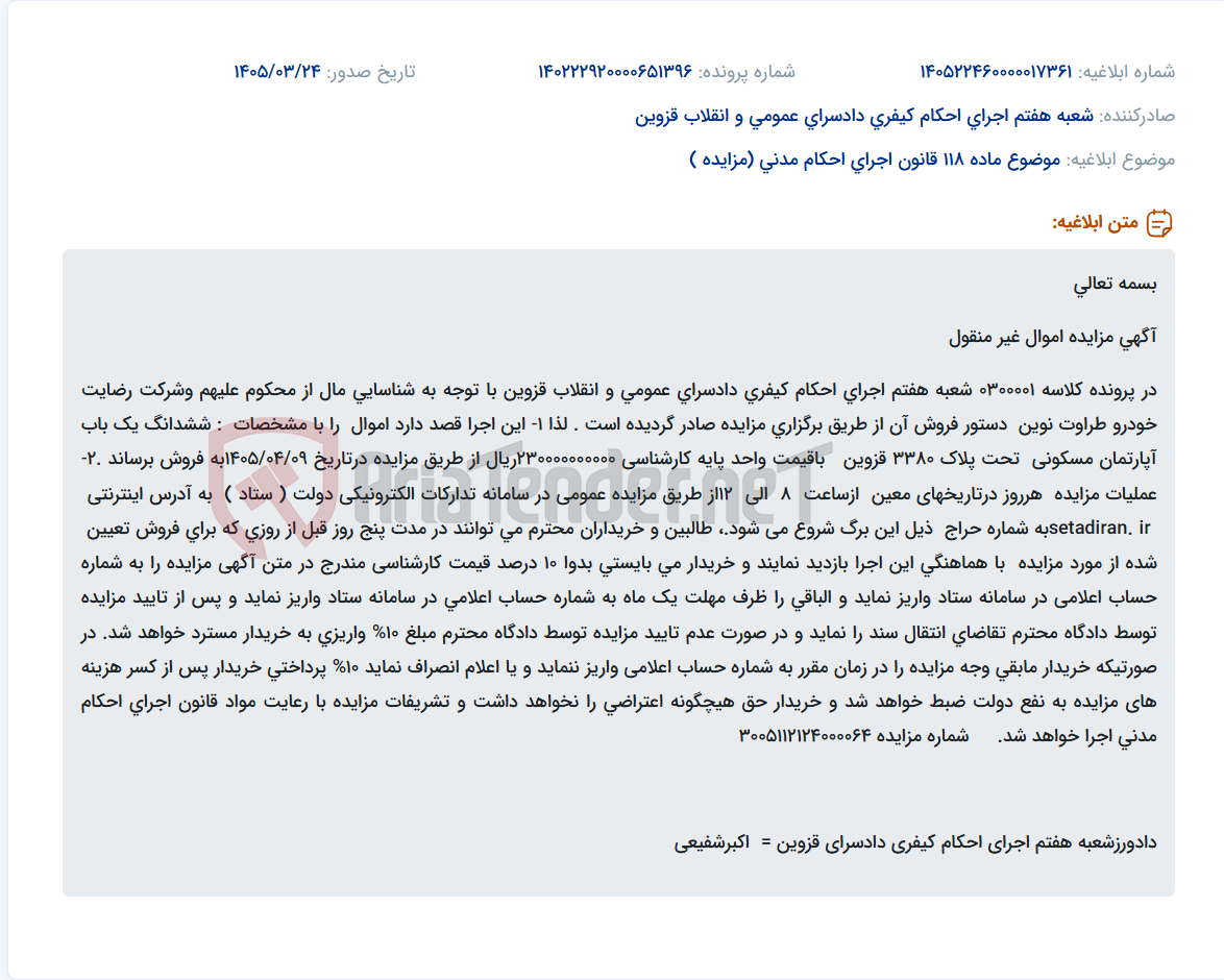 تصویر کوچک آگهی موضوع ماده 118 قانون اجرای احکام مدنی (مزایده )