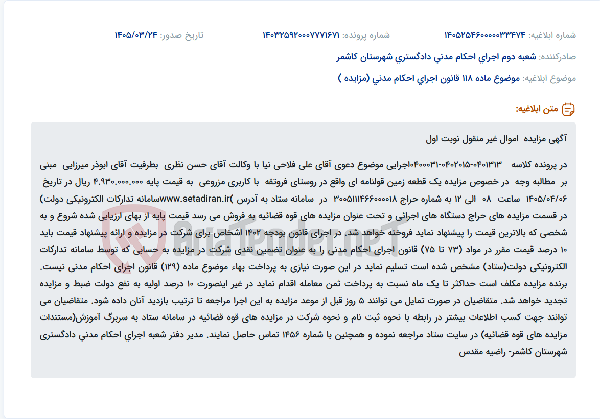 تصویر کوچک آگهی موضوع ماده 118 قانون اجرای احکام مدنی (مزایده )