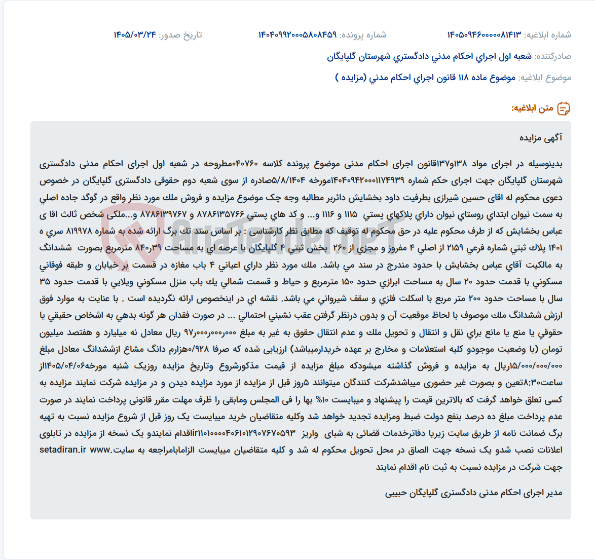تصویر کوچک آگهی موضوع ماده 118 قانون اجرای احکام مدنی (مزایده )