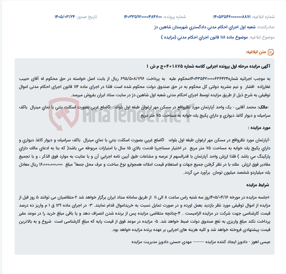 تصویر کوچک آگهی موضوع ماده 118 قانون اجرای احکام مدنی (مزایده )