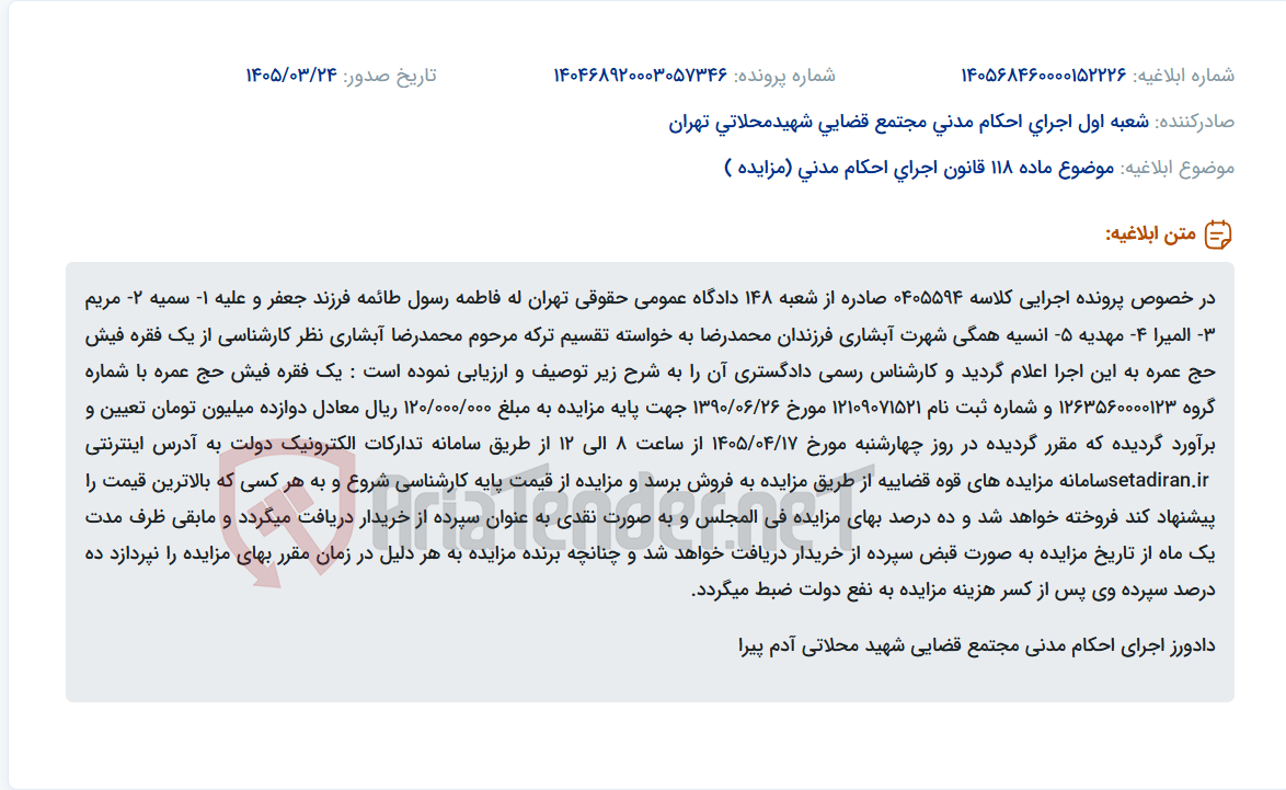 تصویر کوچک آگهی موضوع ماده 118 قانون اجرای احکام مدنی (مزایده )