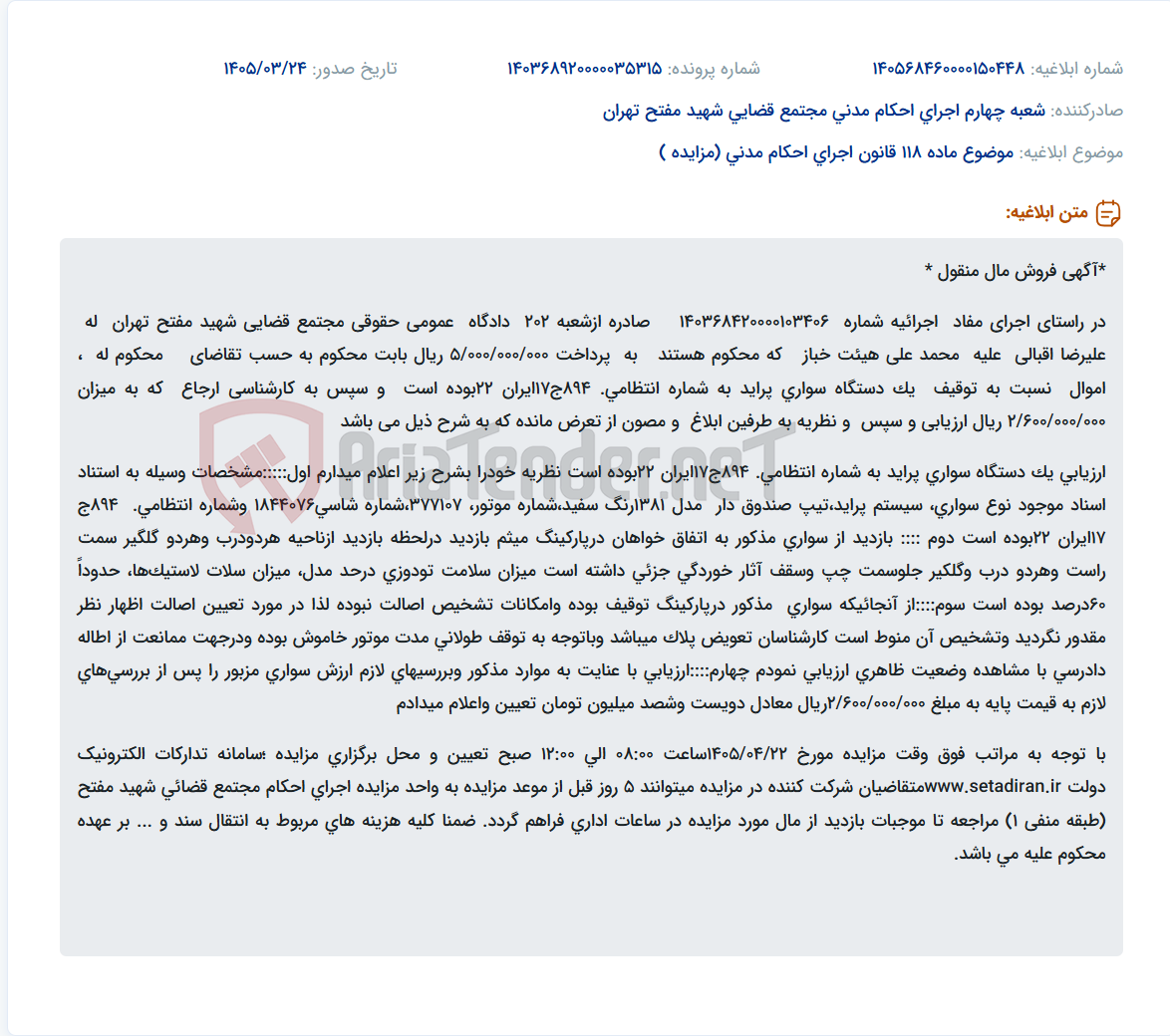 تصویر کوچک آگهی موضوع ماده 118 قانون اجرای احکام مدنی (مزایده )