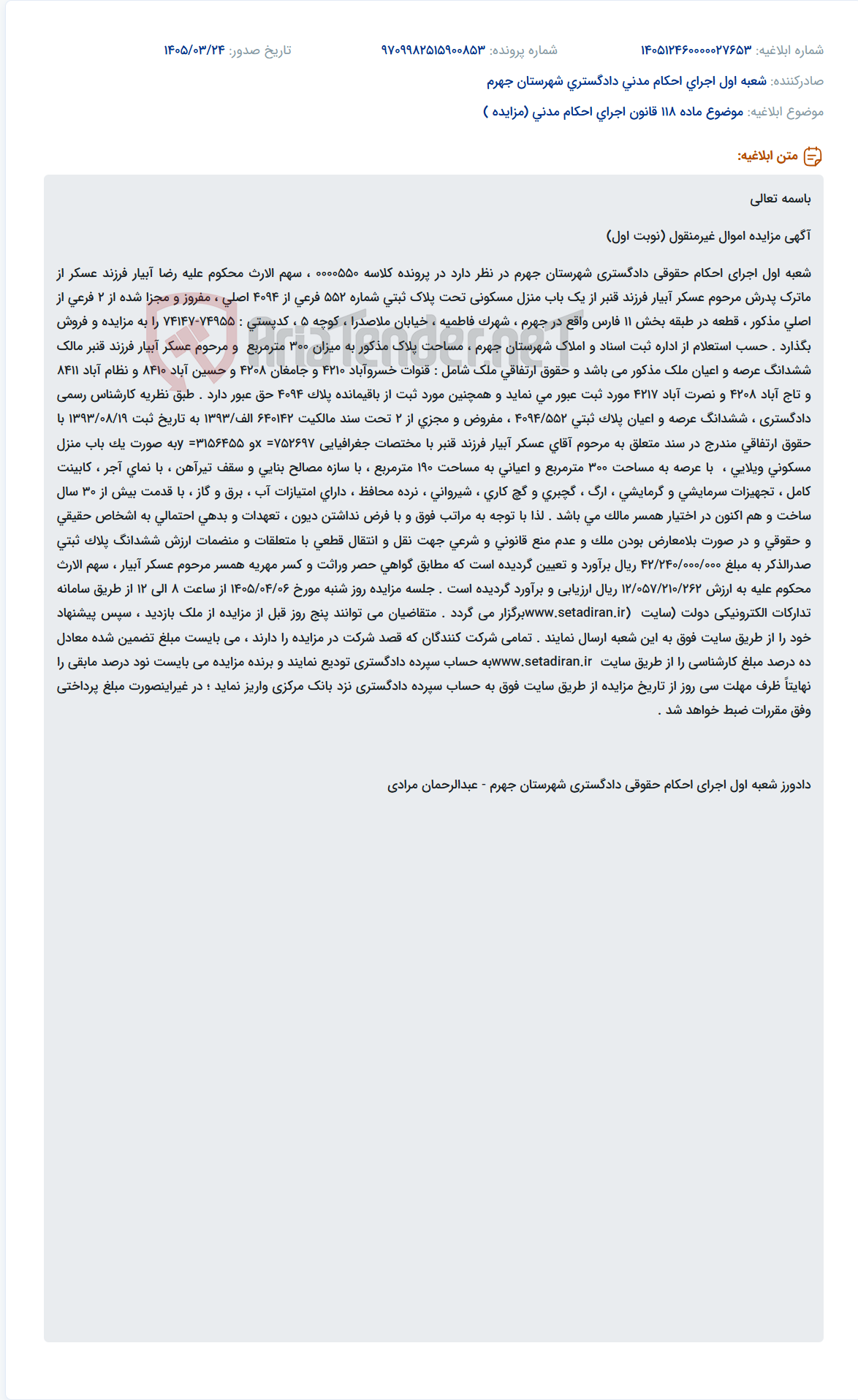 تصویر کوچک آگهی موضوع ماده 118 قانون اجرای احکام مدنی (مزایده )