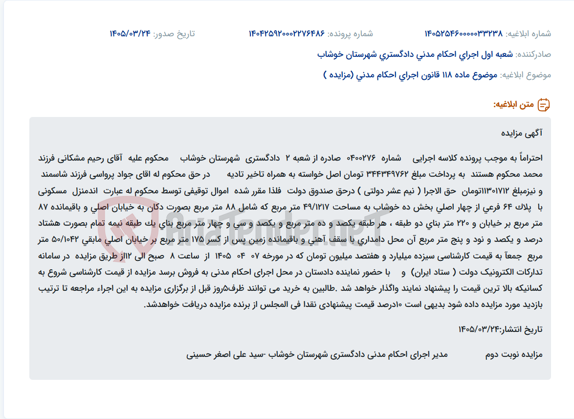 تصویر کوچک آگهی موضوع ماده 118 قانون اجرای احکام مدنی (مزایده )