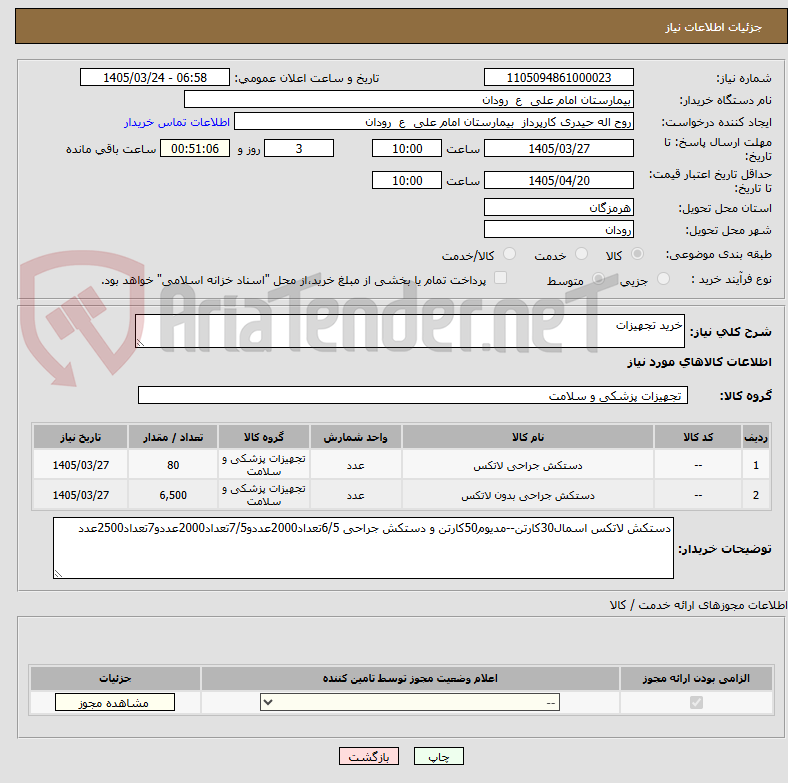 تصویر کوچک آگهی خرید تجهیزات