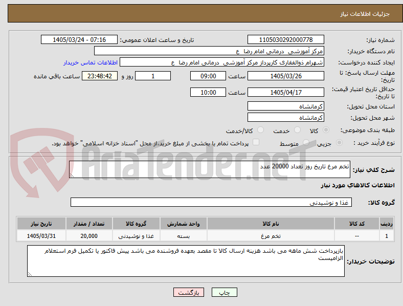 تصویر کوچک آگهی تخم مرغ تاریخ روز تعداد 20000 عدد