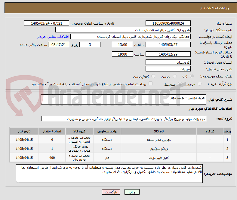 تصویر کوچک آگهی خرید دوربین - نوبت دوم