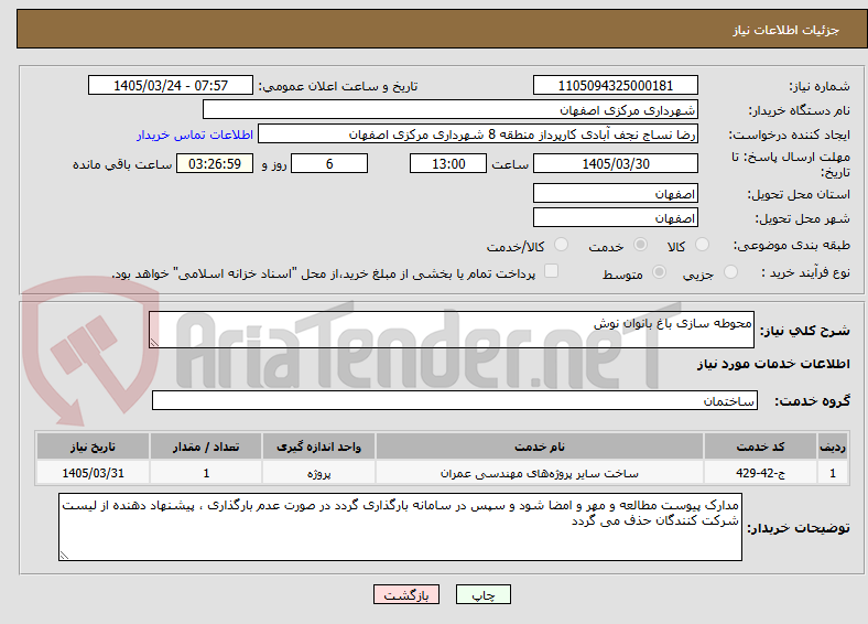 محوطه سازی باغ بانوان نوش