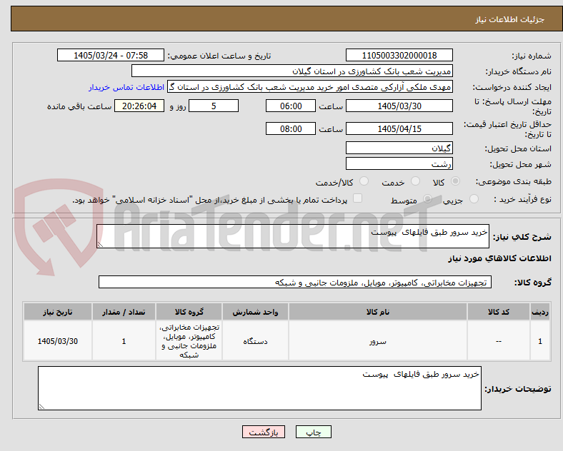 تصویر کوچک آگهی خرید سرور طبق فایلهای  پیوست 