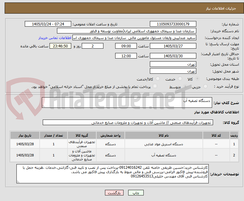 دستگاه تصفیه آب