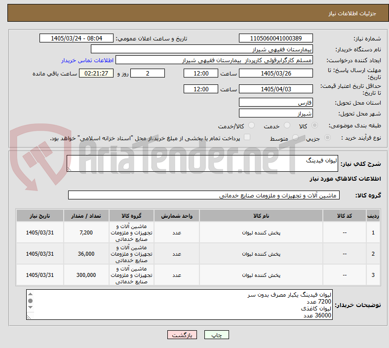 تصویر کوچک آگهی لیوان فیدینگ 