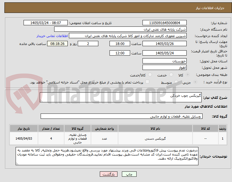 تصویر کوچک آگهی گیربکس چوب خردکن