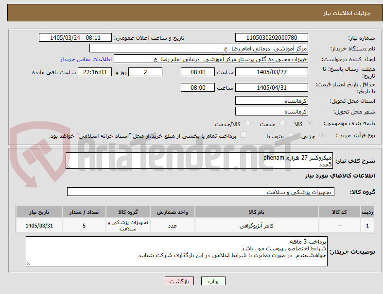 تصویر کوچک آگهی میکروکتتر 27 هزارم phenam
5عدد