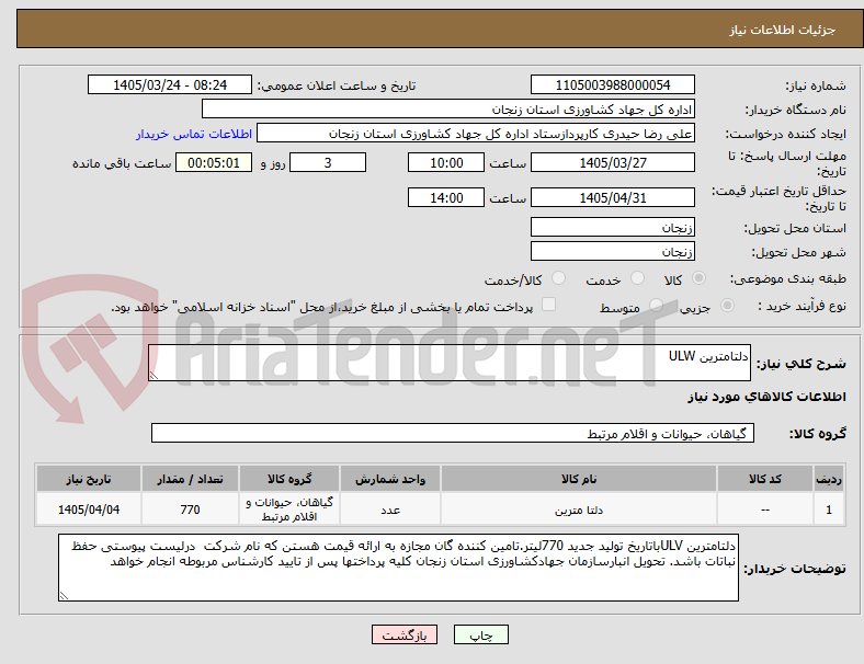 تصویر کوچک آگهی دلتامترین ULW