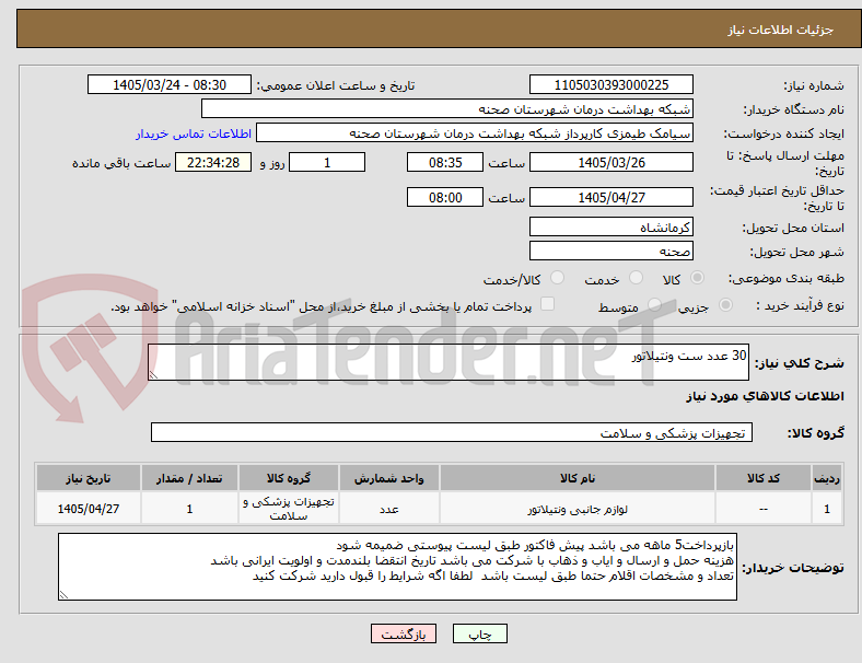 تصویر کوچک آگهی 30 عدد ست ونتیلاتور