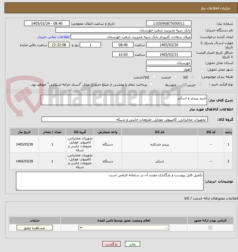 تصویر کوچک آگهی خرید پرینتر و اسکنر